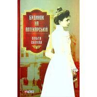 Книга Будинок на Аптекарській - Ольга Саліпа Фоліо (9789660397101)