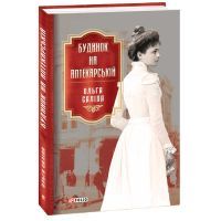Книга Будинок на Аптекарській - Ольга Саліпа Фоліо (9789660397101) зображення 3