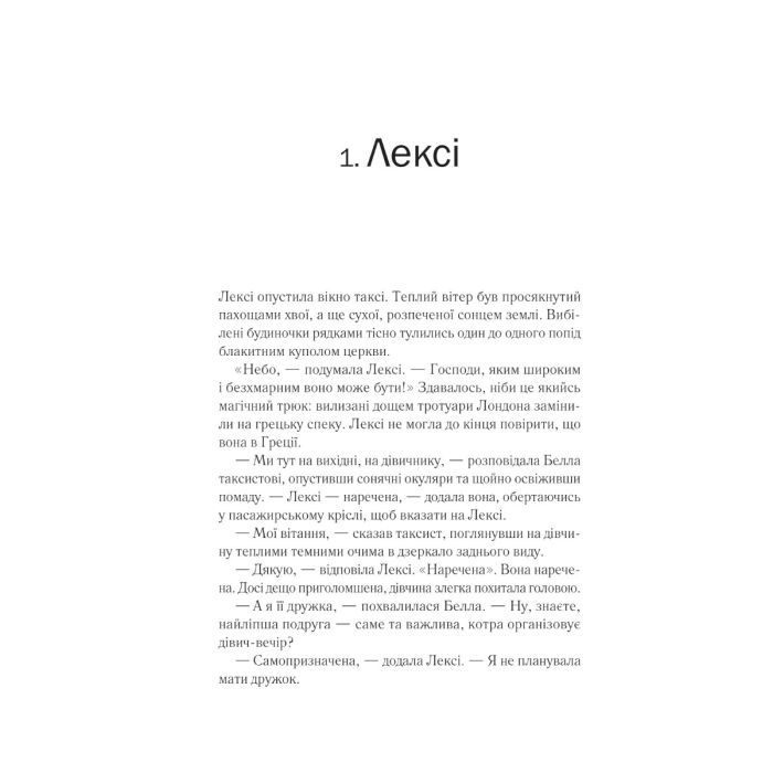 Книга Одна з дівчат - Люсі Кларк Vivat (9786171702028) зображення 3