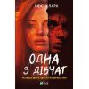 Книга Одна з дівчат - Люсі Кларк Vivat (9786171702028)
