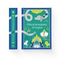 Книга Нескінченна історія - Міхаель Енде Видавництво Старого Лева (9789662909227)