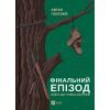 Книга Фінальний епізод (війни, що триває 400 років) - Євген Положій Vivat (9786171701076)