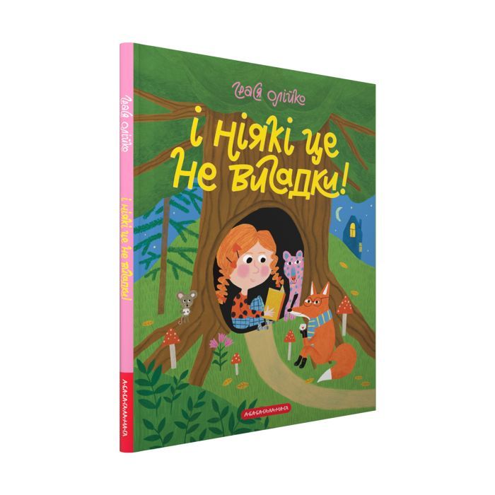 Книга І ніякі це не вигадки! - Грася Олійко А-ба-ба-га-ла-ма-га (9786175852903)