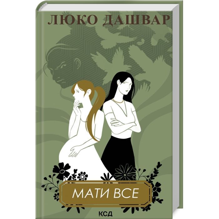 Книга Мати все - Люко Дашвар КСД (9786171511552)