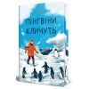 Книга Пінгвіни кличуть. Вероніка Мак-Кріді. Книга 2 - Гейзел Прайор Видавництво РМ (9786178373696)