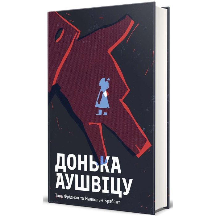 Книга Донька Аушвіцу - Това Фрідман, Малкольм Брабант #книголав (9786178286972)