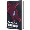 Книга Донька Аушвіцу - Това Фрідман, Малкольм Брабант #книголав (9786178286972)