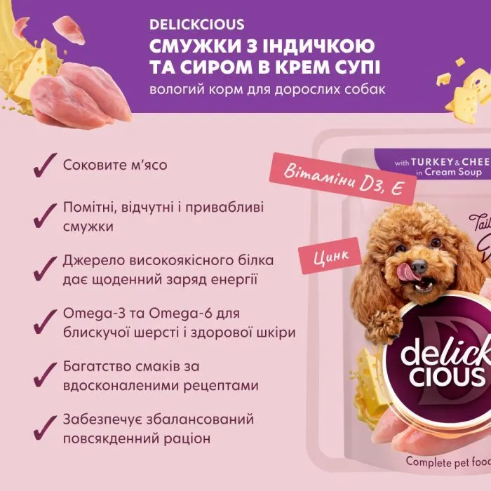 Вологий корм для собак Delickcious Смужки з індичкою та сиром в крем-супі 85 г (4820269141810) зображення 3