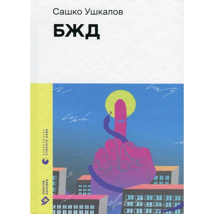 Книга БЖД - Сашко Ушкалов Видавництво Старого Лева (9789664483763)