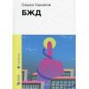 Книга БЖД - Сашко Ушкалов Видавництво Старого Лева (9789664483763)