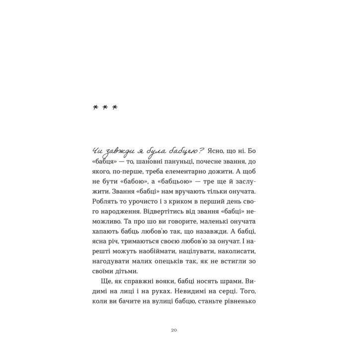 Книга Ходи до бабці, обійму - Ірина Ковбаса Видавництво Старого Лева (9789664484111) зображення 10