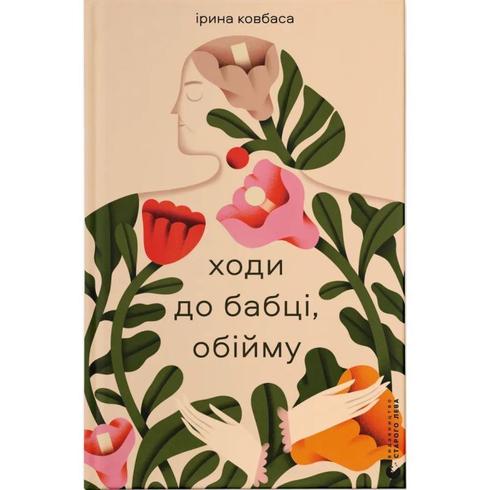 Книга Ходи до бабці, обійму - Ірина Ковбаса Видавництво Старого Лева (9789664484111)