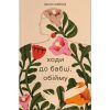Книга Ходи до бабці, обійму - Ірина Ковбаса Видавництво Старого Лева (9789664484111)