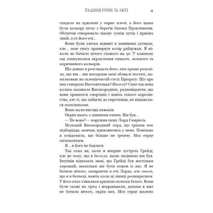 Книга Пробудження. Книга 1: Падіння руїни та люті - Дженніфер Л. Арментраут BookChef (9786175484203) изображение 12