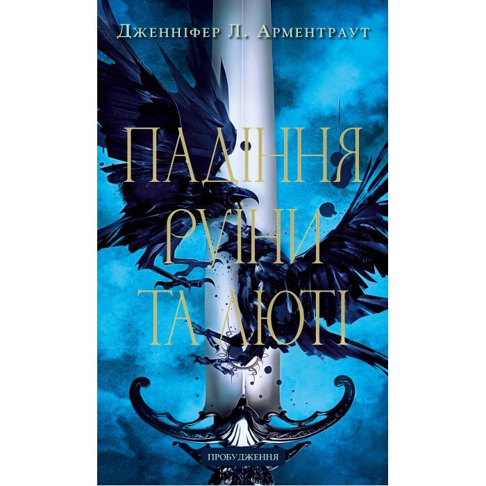 Книга Пробудження. Книга 1: Падіння руїни та люті - Дженніфер Л. Арментраут BookChef (9786175484203)