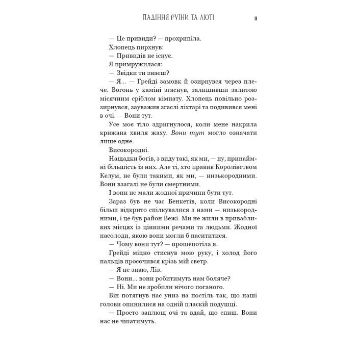 Книга Пробудження. Книга 1: Падіння руїни та люті - Дженніфер Л. Арментраут BookChef (9786175484203) изображение 6