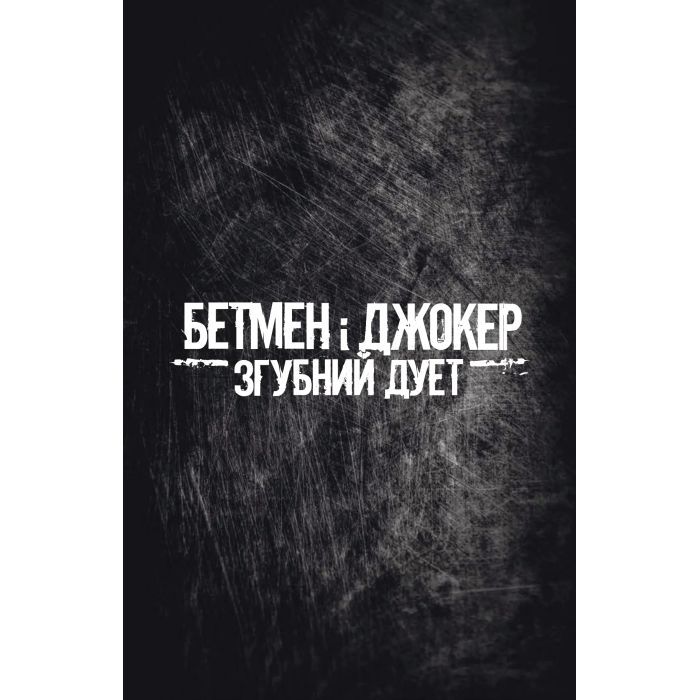Комикс Бетмен і Джокер. Згубний дует - Марк Сільвестрі Vivat (9786171706002) изображение 8