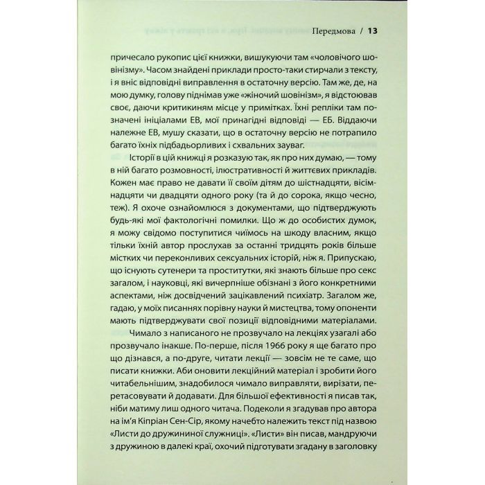Книга Секс у людському коханні. Ігри, в які грають у ліжку - Ерік Берн КСД (9786171514256) зображення 10