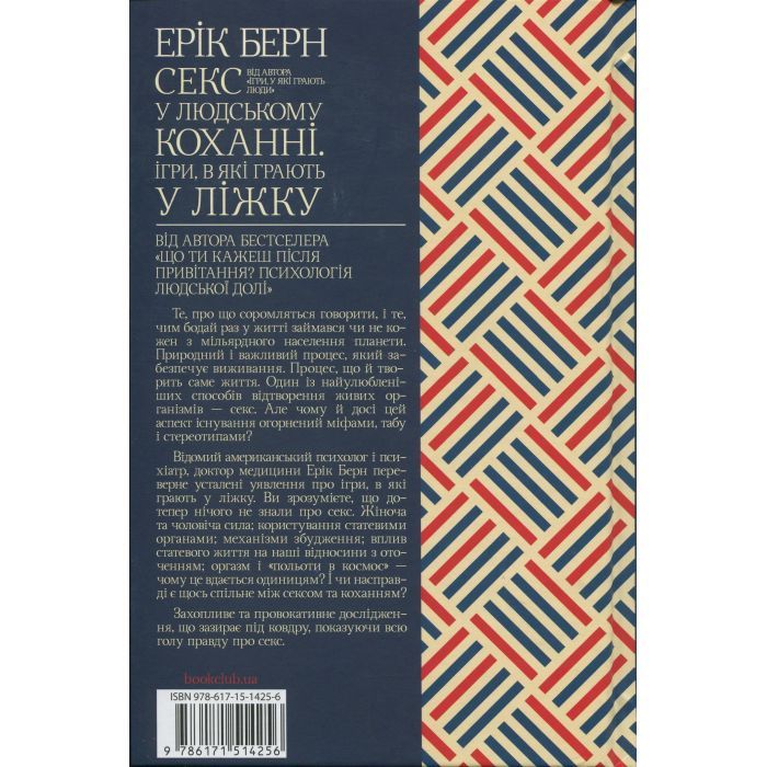 Книга Секс у людському коханні. Ігри, в які грають у ліжку - Ерік Берн КСД (9786171514256) зображення 2