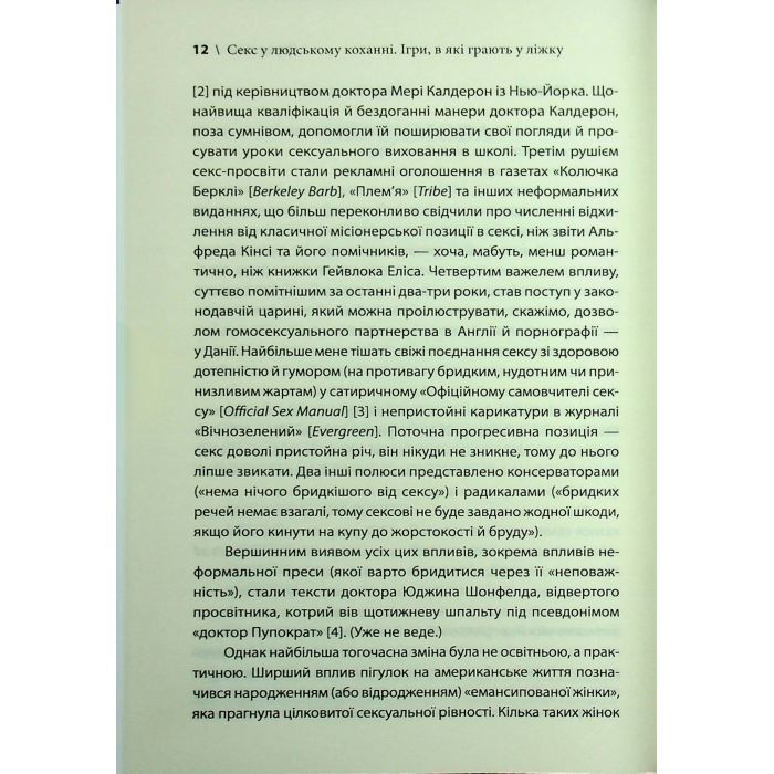 Книга Секс у людському коханні. Ігри, в які грають у ліжку - Ерік Берн КСД (9786171514256) зображення 9