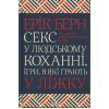 Книга Секс у людському коханні. Ігри, в які грають у ліжку - Ерік Берн КСД (9786171514256)