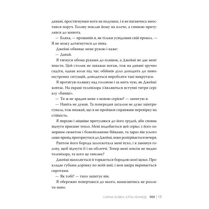 Книга Ми (Він #2) + Епічно (Він #2.5) - Саріна Бовен, Елль Кеннеді Видавництво РМ (9786178512019) зображення 6