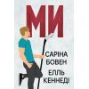 Книга Ми (Він #2) + Епічно (Він #2.5) - Саріна Бовен, Елль Кеннеді Видавництво РМ (9786178512019)