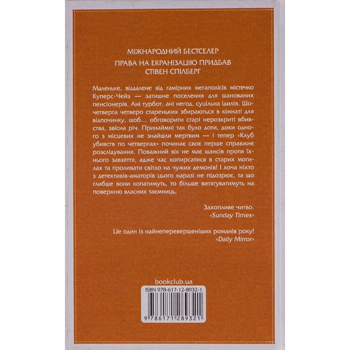 Книга Клуб убивств по четвергах + суперобкладинка - Річард Осман КСД (9786171289321) изображение 3