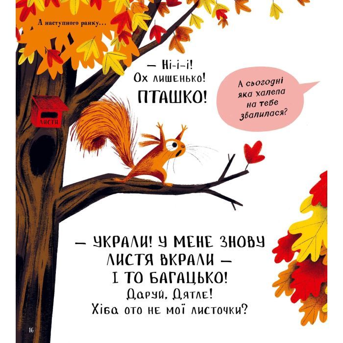 Книга Хто поцупив листя? - Еліс Геммінґ Vivat (9786171706569) зображення 12 Книга Хто поцупив листя? - Еліс Геммінґ Vivat (9786171706569) зображення 12
