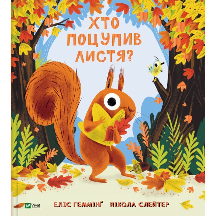 Книга Хто поцупив листя? - Еліс Геммінґ Vivat (9786171706569)