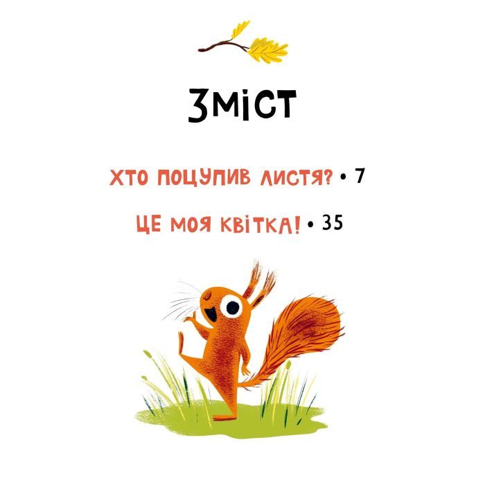 Книга Хто поцупив листя? - Еліс Геммінґ Vivat (9786171706569) зображення 3 Книга Хто поцупив листя? - Еліс Геммінґ Vivat (9786171706569) зображення 3
