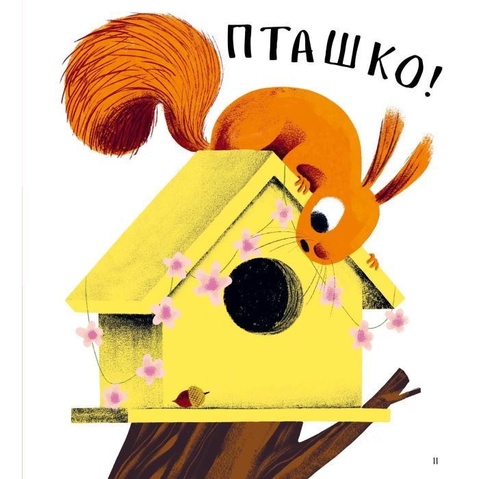 Книга Хто поцупив листя? - Еліс Геммінґ Vivat (9786171706569) зображення 7 Книга Хто поцупив листя? - Еліс Геммінґ Vivat (9786171706569) зображення 7