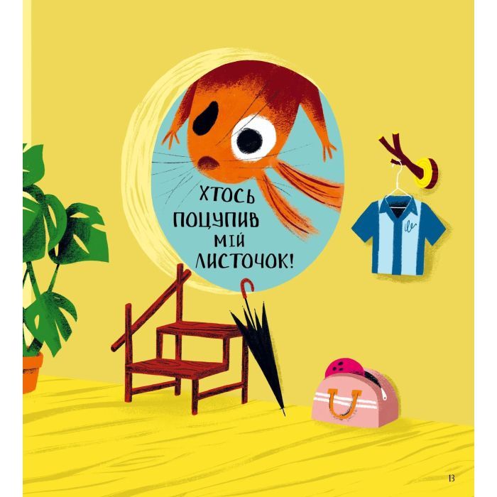 Книга Хто поцупив листя? - Еліс Геммінґ Vivat (9786171706569) зображення 9 Книга Хто поцупив листя? - Еліс Геммінґ Vivat (9786171706569) зображення 9