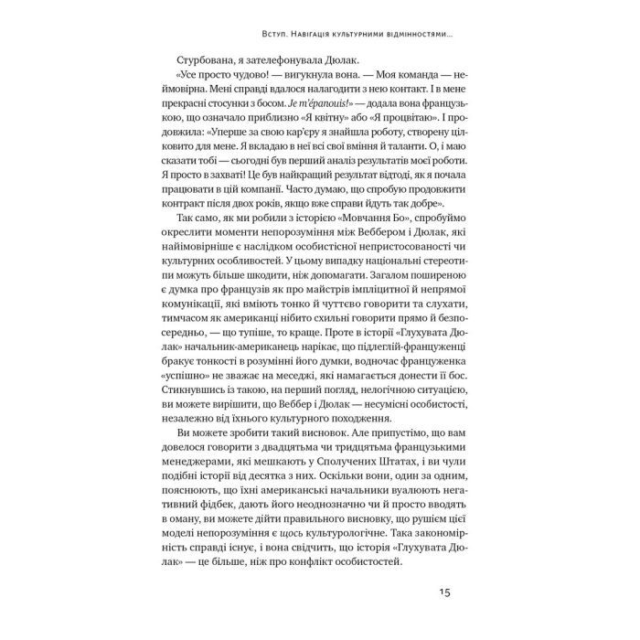 Книга Культурна карта. Бар'єри міжкультурного спілкування в бізнесі - Ерін Меєр Наш Формат (9786178437756) зображення 11
