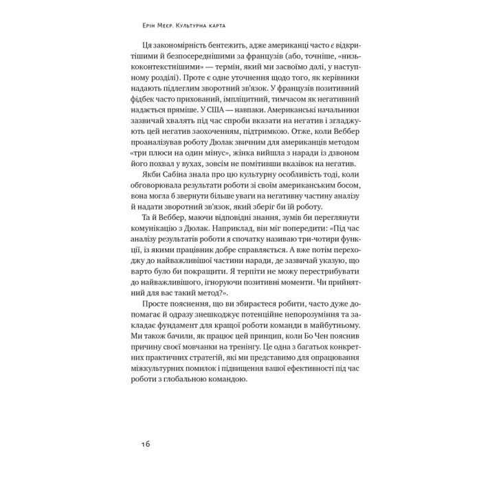 Книга Культурна карта. Бар'єри міжкультурного спілкування в бізнесі - Ерін Меєр Наш Формат (9786178437756) зображення 12
