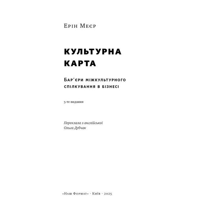 Книга Культурна карта. Бар'єри міжкультурного спілкування в бізнесі - Ерін Меєр Наш Формат (9786178437756) зображення 2