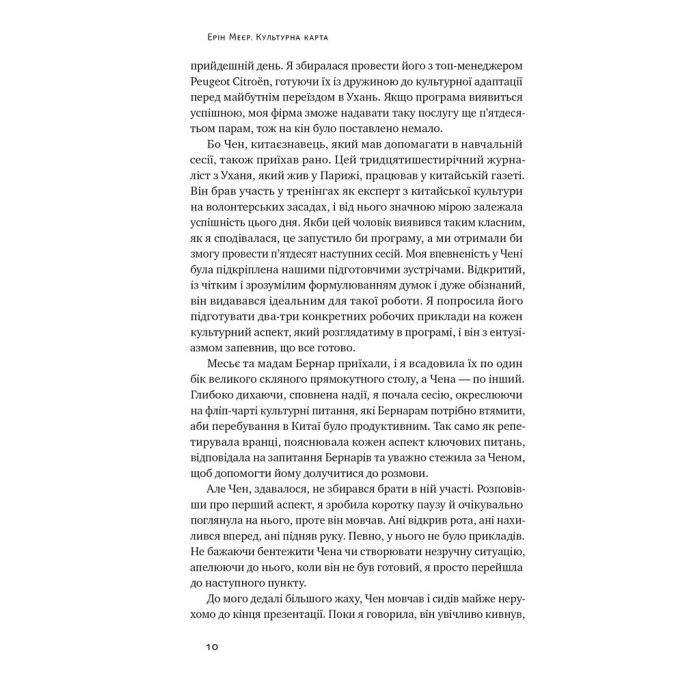 Книга Культурна карта. Бар'єри міжкультурного спілкування в бізнесі - Ерін Меєр Наш Формат (9786178437756) зображення 6