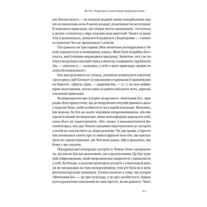 Книга Культурна карта. Бар'єри міжкультурного спілкування в бізнесі - Ерін Меєр Наш Формат (9786178437756) зображення 7