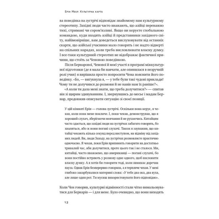 Книга Культурна карта. Бар'єри міжкультурного спілкування в бізнесі - Ерін Меєр Наш Формат (9786178437756) зображення 8