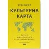 Книга Культурна карта. Бар'єри міжкультурного спілкування в бізнесі - Ерін Меєр Наш Формат (9786178437756)