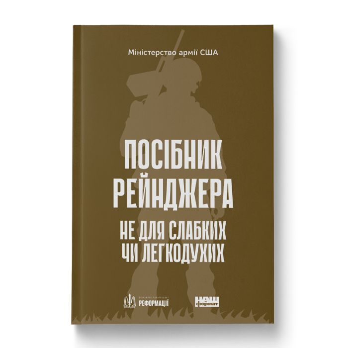 Книга Посібник рейнджера. Не для слабких чи легкодухих Наш Формат (9786178120368)