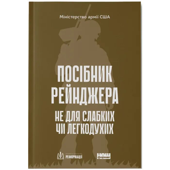 Книга Посібник рейнджера. Не для слабких чи легкодухих Наш Формат (9786178120368)