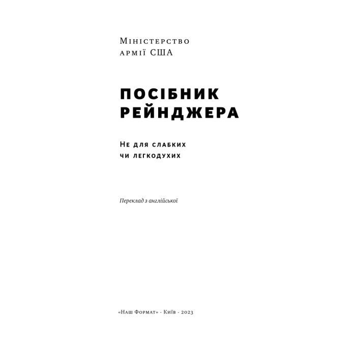 Книга Посібник рейнджера. Не для слабких чи легкодухих Наш Формат (9786178120368) изображение 4