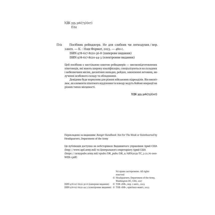 Книга Посібник рейнджера. Не для слабких чи легкодухих Наш Формат (9786178120368) изображение 5