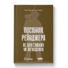 Книга Посібник рейнджера. Не для слабких чи легкодухих Наш Формат (9786178120368)