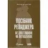 Книга Посібник рейнджера. Не для слабких чи легкодухих Наш Формат (9786178120368)