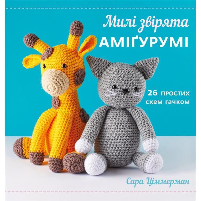 Книга Милі звірята аміґурумі. 26 простих схем гачком - Сара Ціммерман BookChef (9786175484401)
