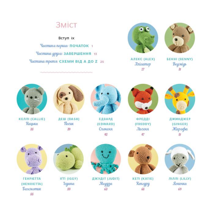 Книга Милі звірята аміґурумі. 26 простих схем гачком - Сара Ціммерман BookChef (9786175484401) зображення 4