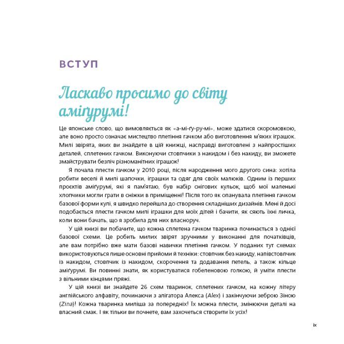 Книга Милі звірята аміґурумі. 26 простих схем гачком - Сара Ціммерман BookChef (9786175484401) зображення 6