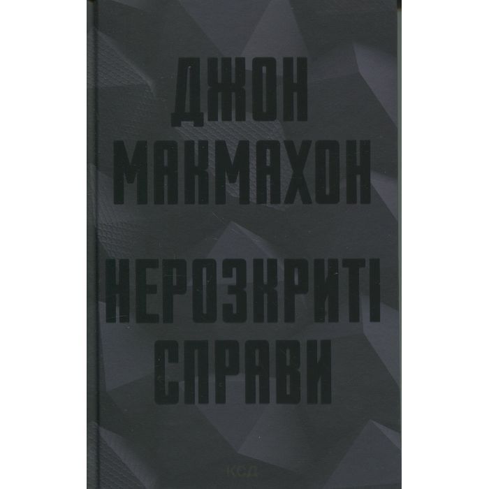 Книга Нерозкриті справи - Джон Макмахон КСД (9786171516687)